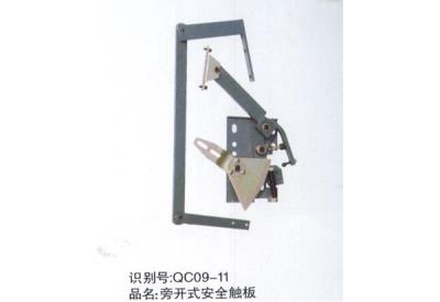 旁開(kāi)式安全觸板