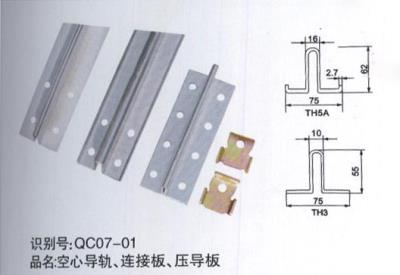 空心導(dǎo)軌、連接板、壓導(dǎo)板